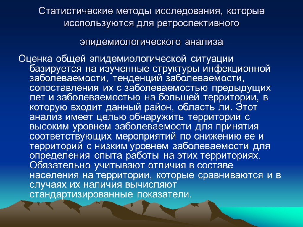 Статистические методы исследования, которые исспользуются для ретроспективного эпидемиологического анализа Оценка общей эпидемиологической ситуации базируется